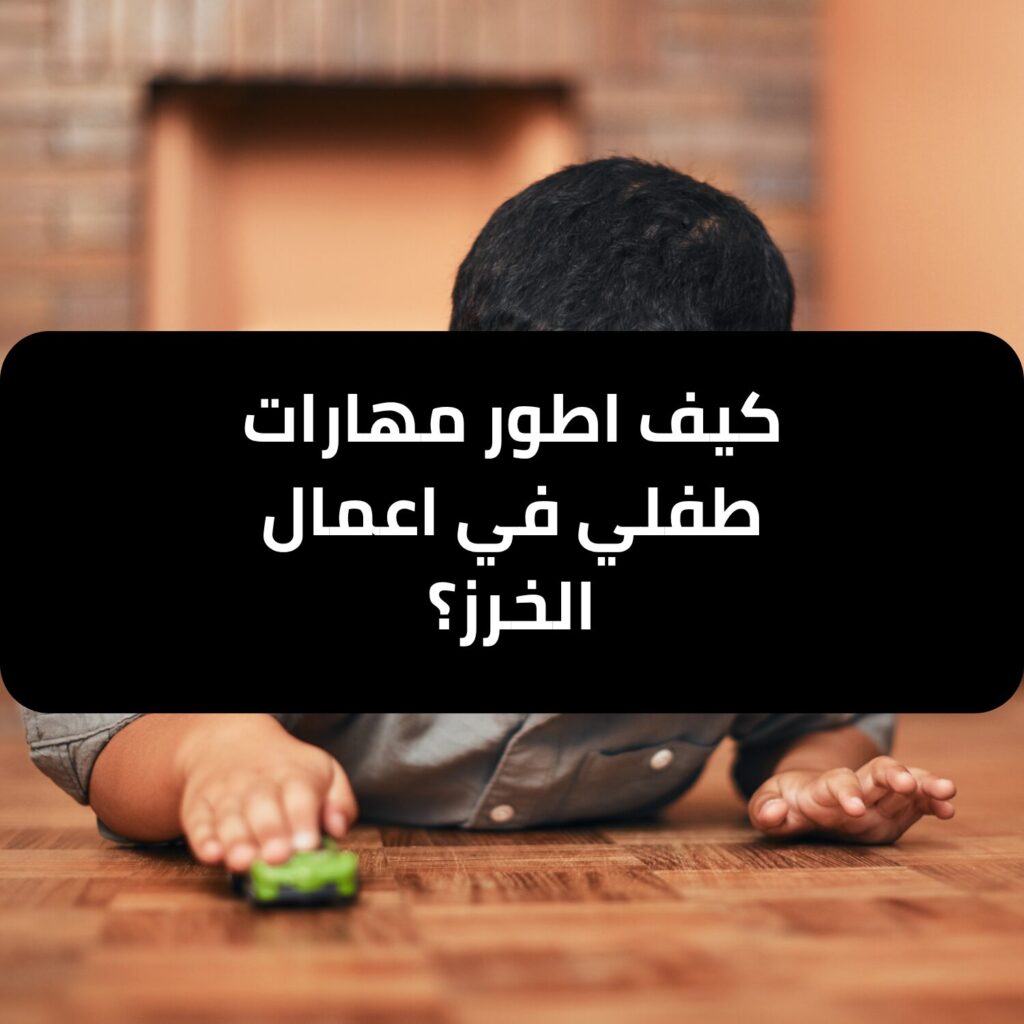 كيف أطور مهارات طفلي في أعمال الخرز؟ - وجهة - معهد للتدريب