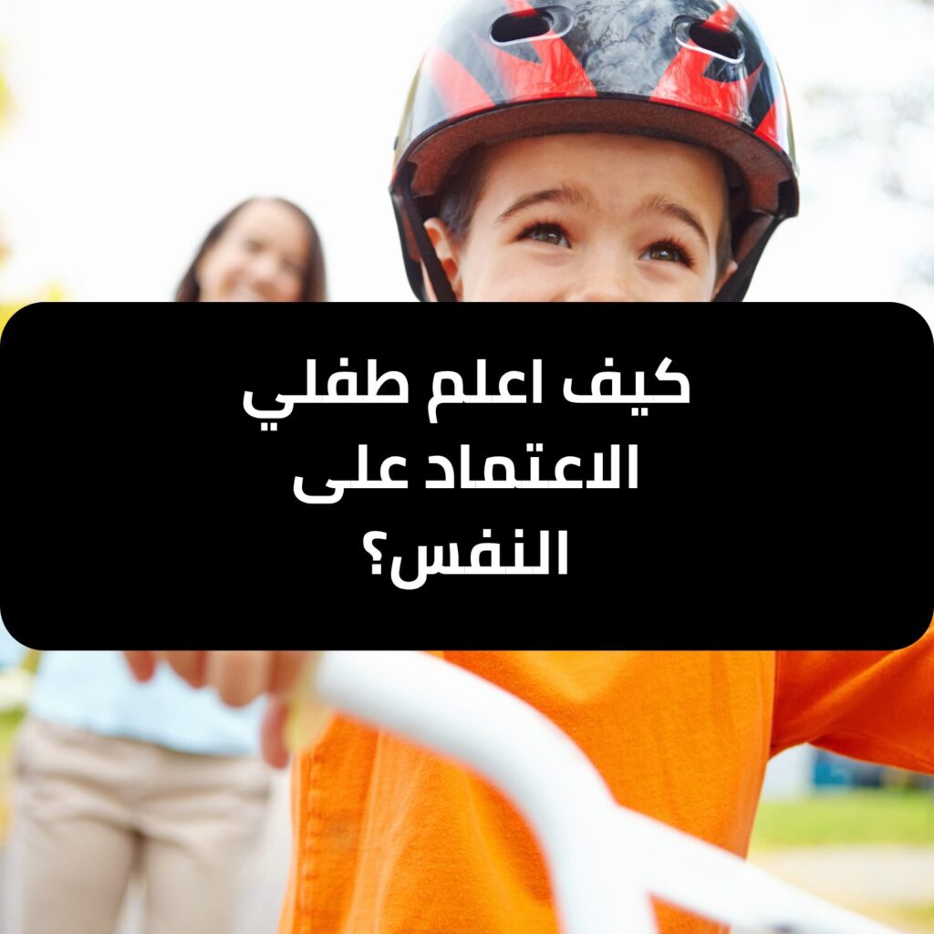 كيف أعلم طفلي الاعتماد على النفس بخطوات عملية؟ - وجهة