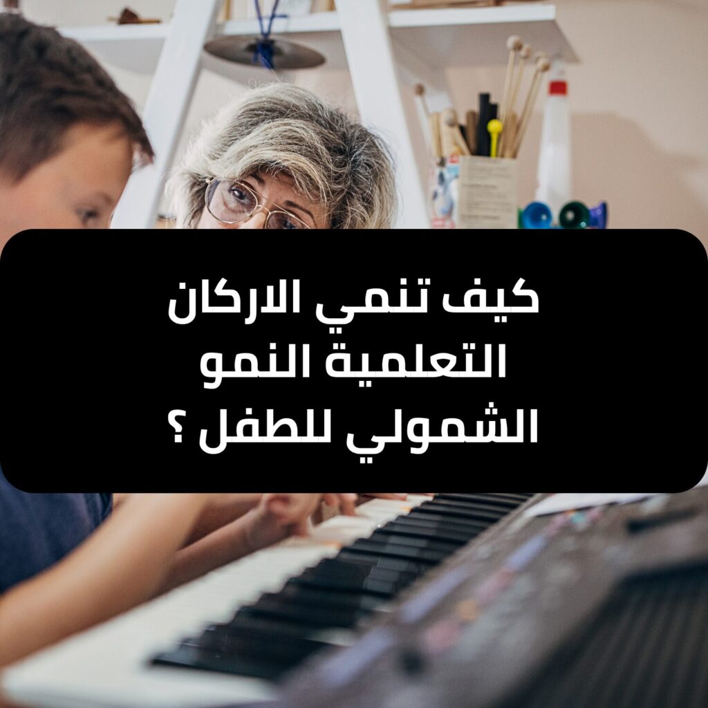 كيف تنمي الأركان التعلمية النمو الشمولي للطفل ؟ - وجهة