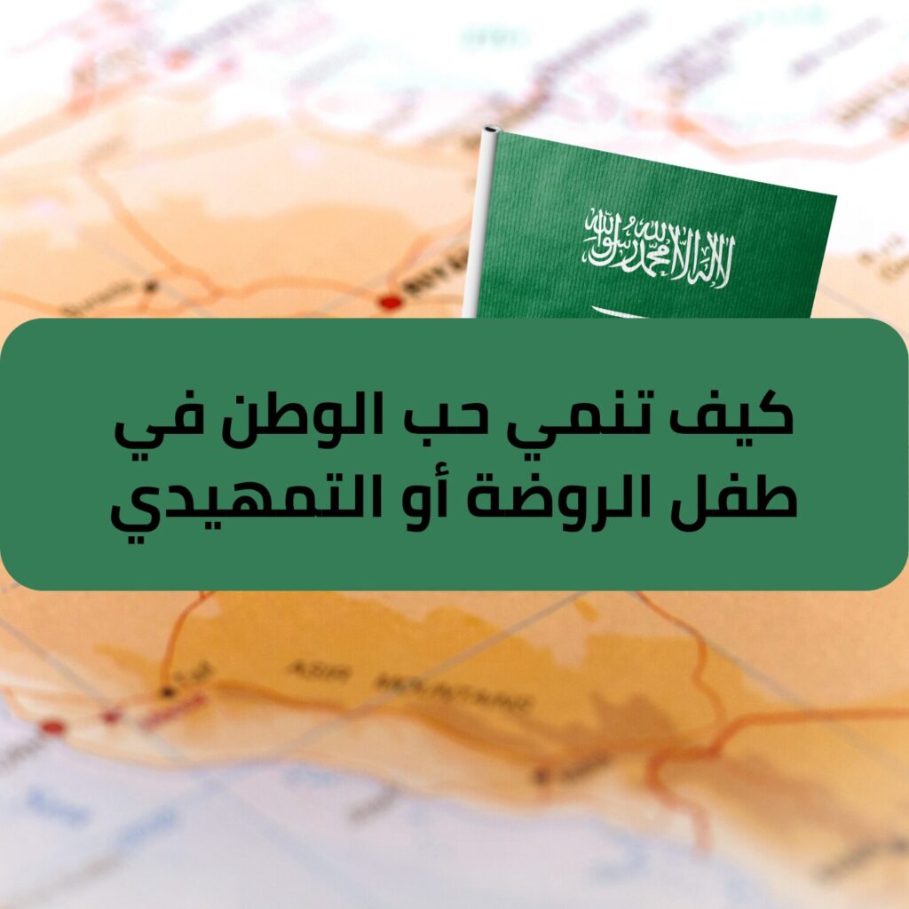 كيف تنمي حب الوطن في طفل الروضة أو التمهيدي ؟ - وجهة للتدريب
