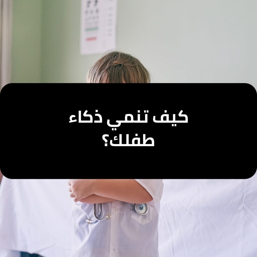 كيف تنمي ذكاء طفلك بطرق علمية فعالة؟ - وجهة للتدريب
