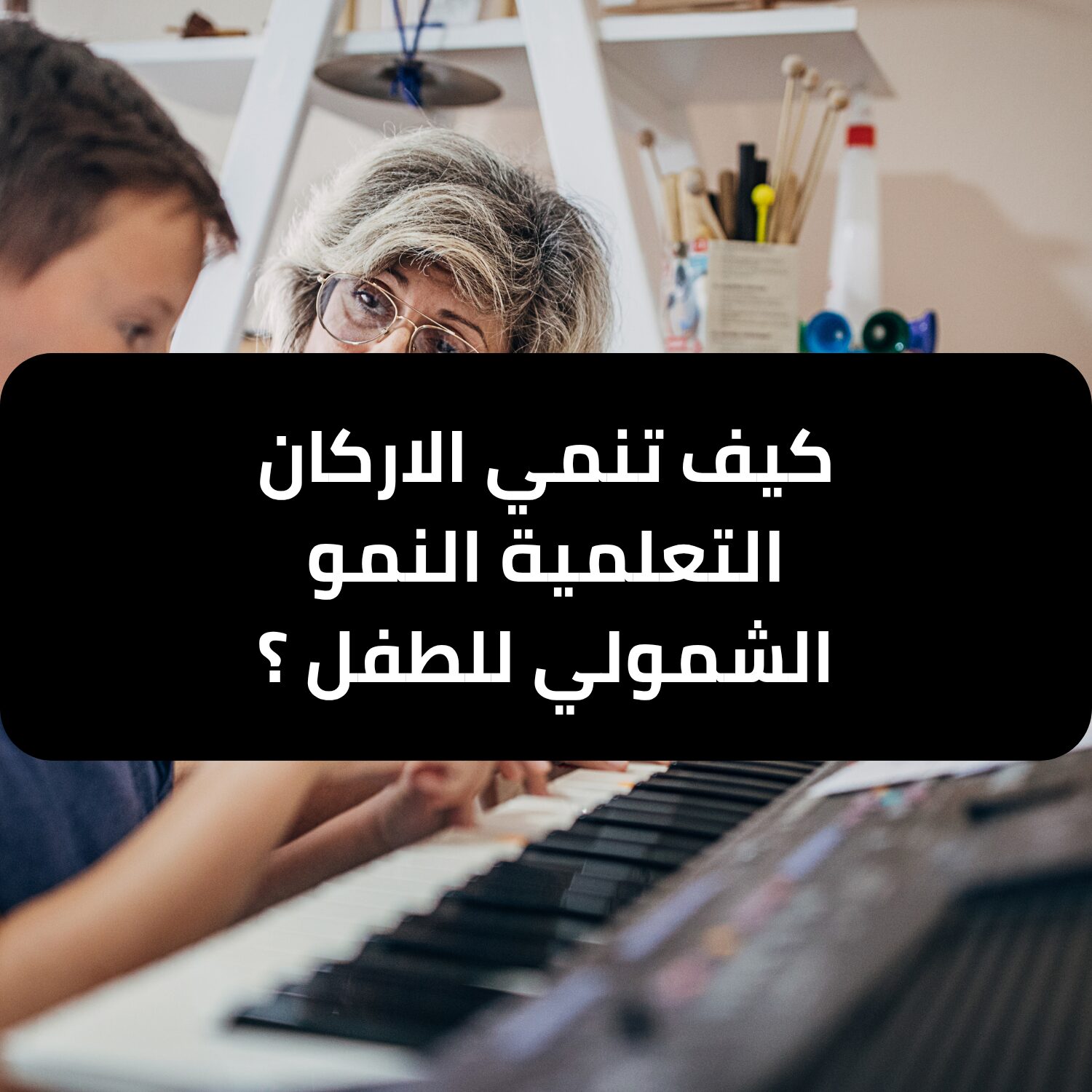 كيف تنمي طفلك بالمهن وتكتشف مواهبه مبكرًا؟ - وجهة