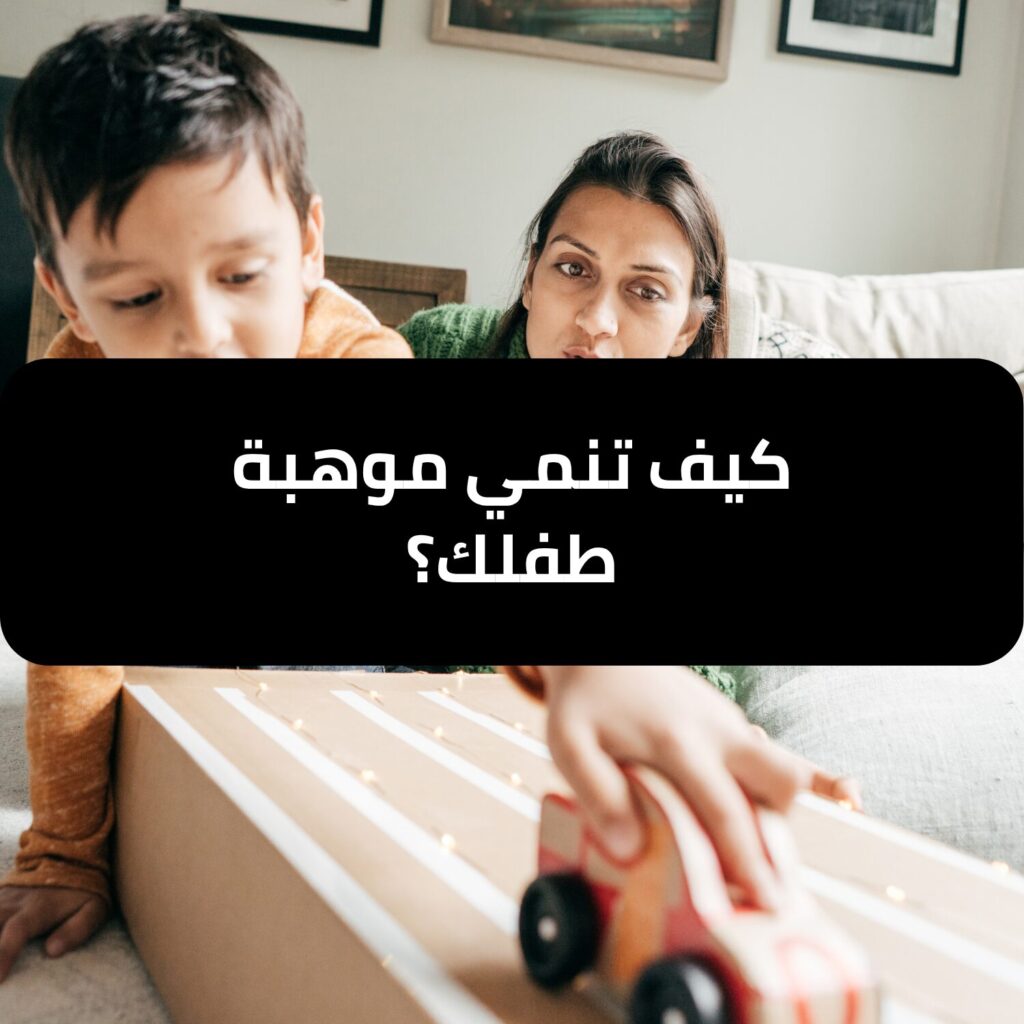 كيف تنمي موهبة طفلك؟ - وجهة معهد للتدريب