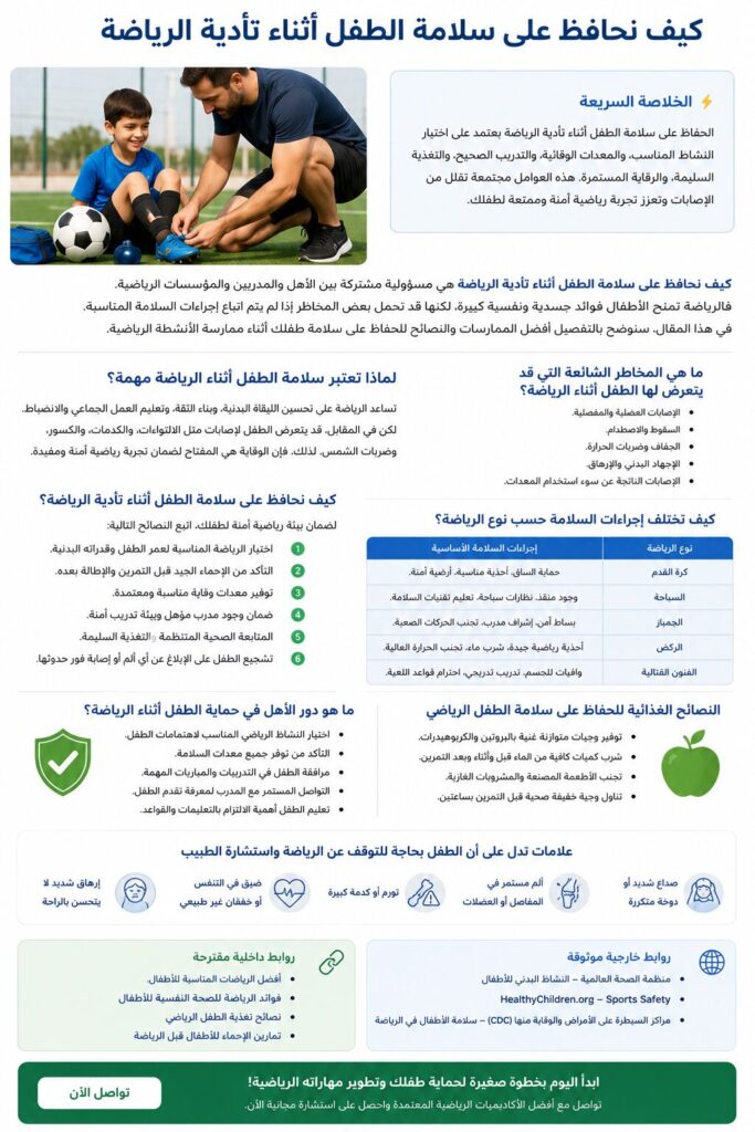 كيف نحافظ على سلامة الطفل أثناء تأدية الرياضة