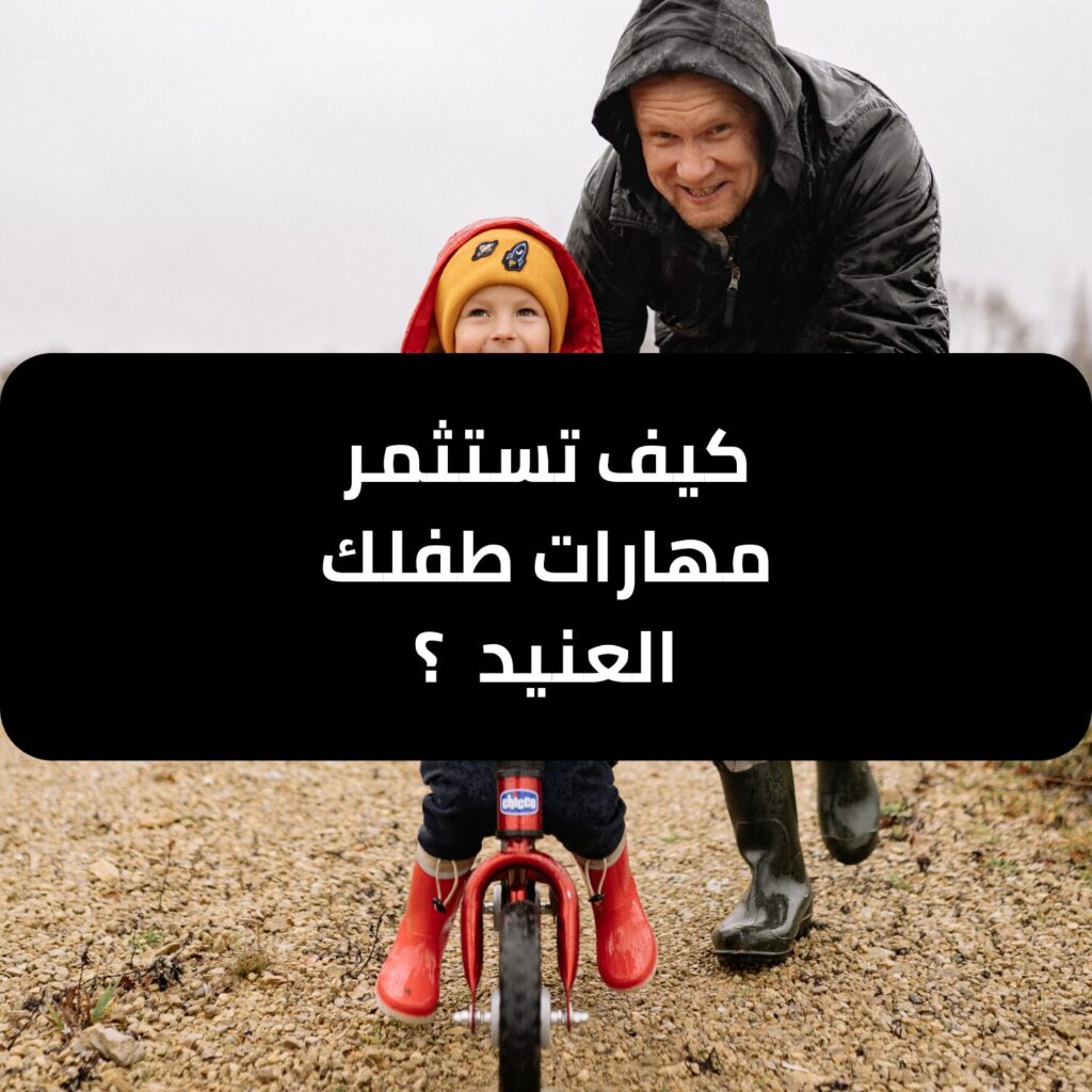 كيف تستثمر مهارات طفلك العنيد ؟ دليل للآباء - وجهة للتدريب