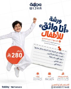 ورشة «أنا واثق» للأطفال