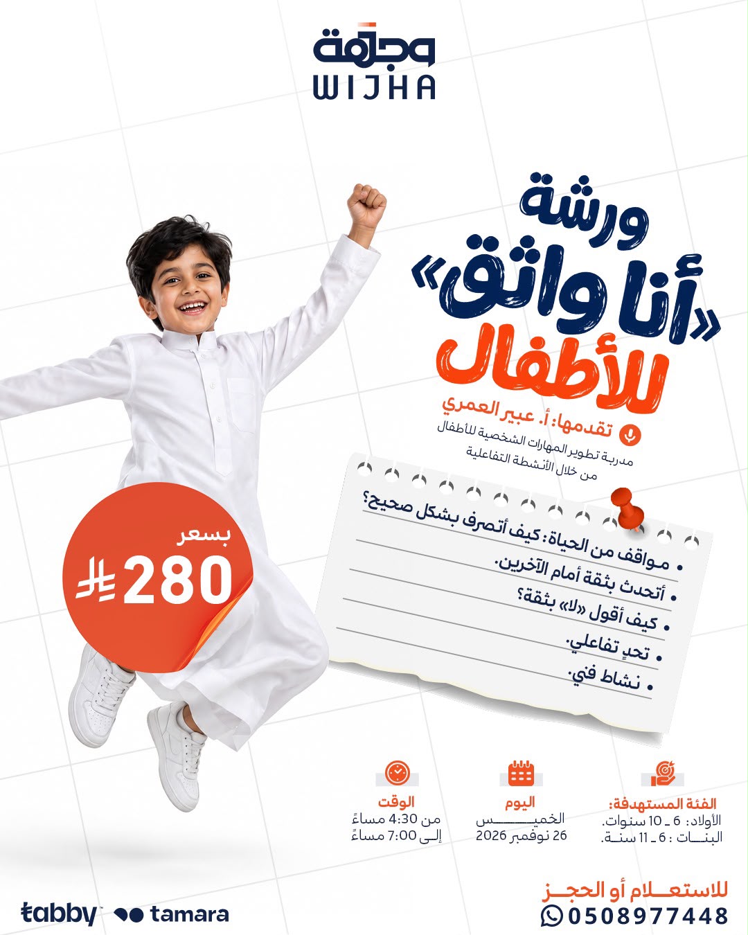 ورشة «أنا واثق» للأطفال